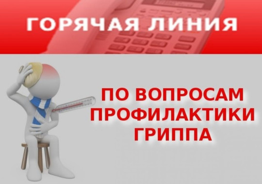 "Горячая линия" по вопросам профилактики гриппа и ОРВИ "Горячая линия" по вопросам профилактики гриппа и ОРВИ.